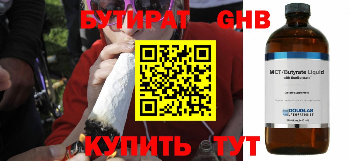 Юрга  Бутират бутандиол  Вход с VPN 