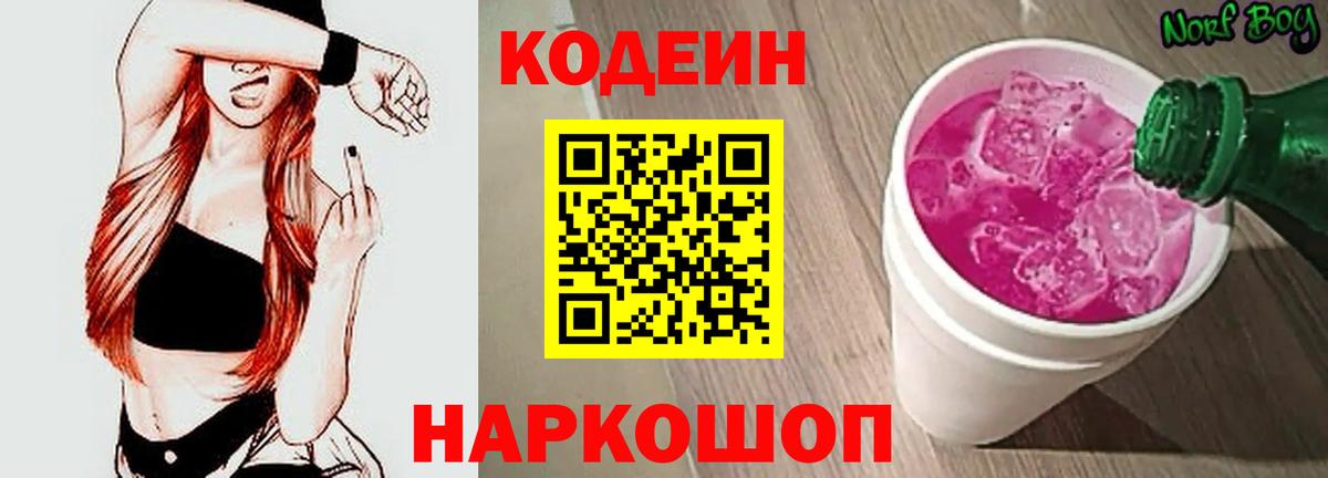 Юрга  Кодеин Purple Drank  Вход с VPN 